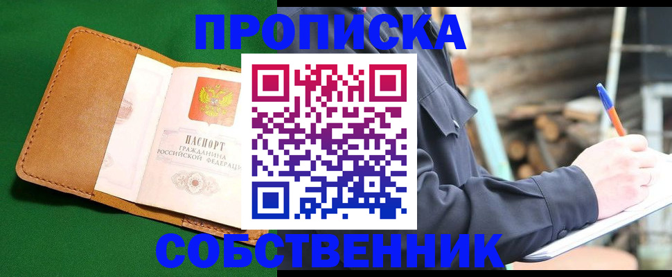 купить прописку в Орехово-Зуево